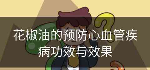 花椒油的预防心血管疾病功效与效果